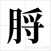 脟字组词