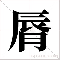 脣字组词