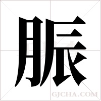 脤字组词