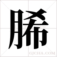 脪字组词