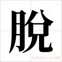 脫字组词