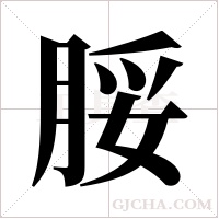 脮字组词