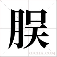 脵字组词