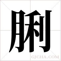 脷字组词
