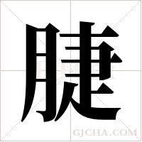 脻字组词
