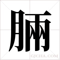 脼字组词