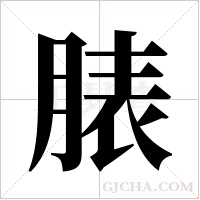 脿字组词