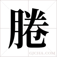 腃字组词
