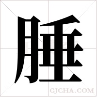 腄字组词