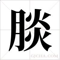 腅字组词