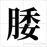 腇字组词