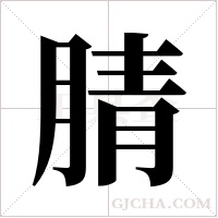 腈字组词