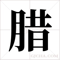 腊字组词