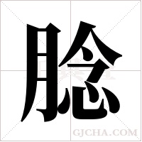 腍字组词