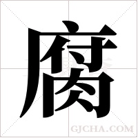 腐字组词