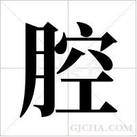 腔字组词