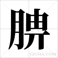 腗字组词