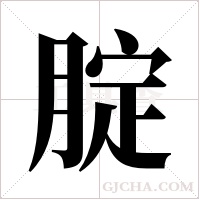 腚字组词