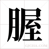 腛字组词