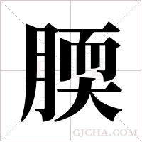 腝字组词