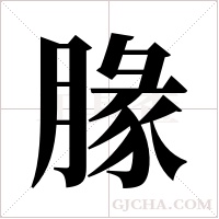 腞字组词