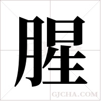 腥字组词