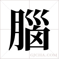 腦字组词