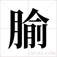 腧字组词