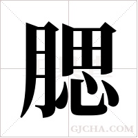 腮字组词