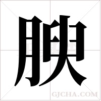 腴字组词