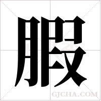 腵字组词