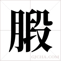 腶字组词