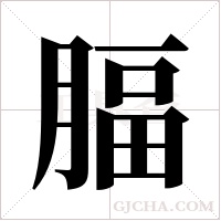 腷字组词