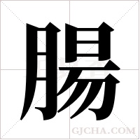 腸字组词