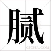 腻字组词