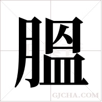 膃字组词