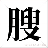 膄字组词