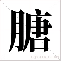 膅字组词