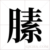 膆字组词