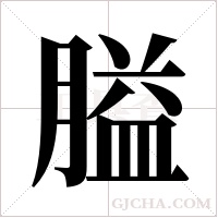 膉字组词