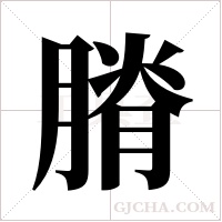膌字组词