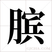 膑字组词