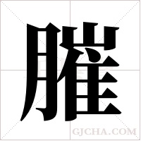 膗字组词