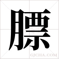 膘字组词