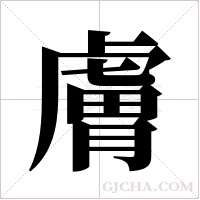 膚字组词