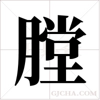 膛字组词