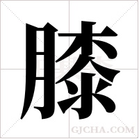 膝字组词