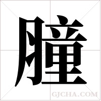 膧字组词