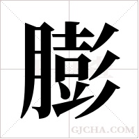 膨字组词