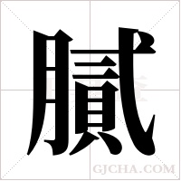 膩字组词